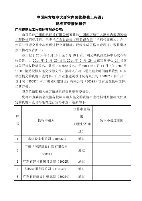 中国南方航空大厦室内装饰装修工程设计