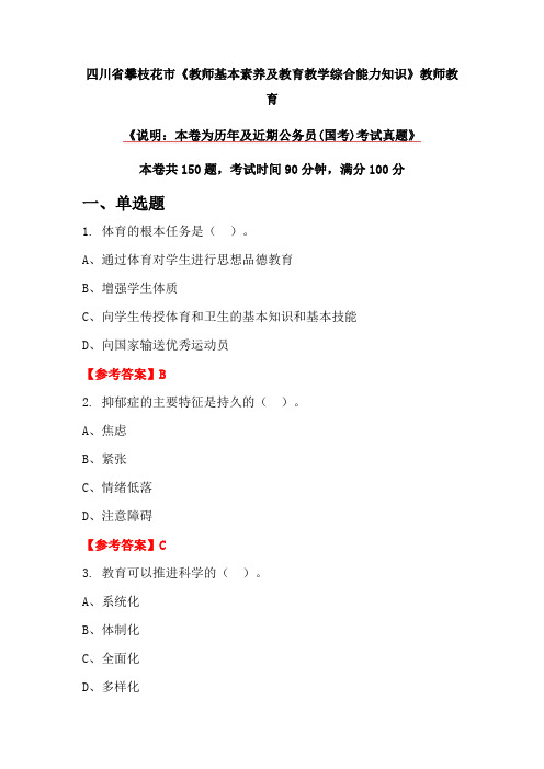 四川省攀枝花市《教师基本素养及教育教学综合能力知识》教师教育