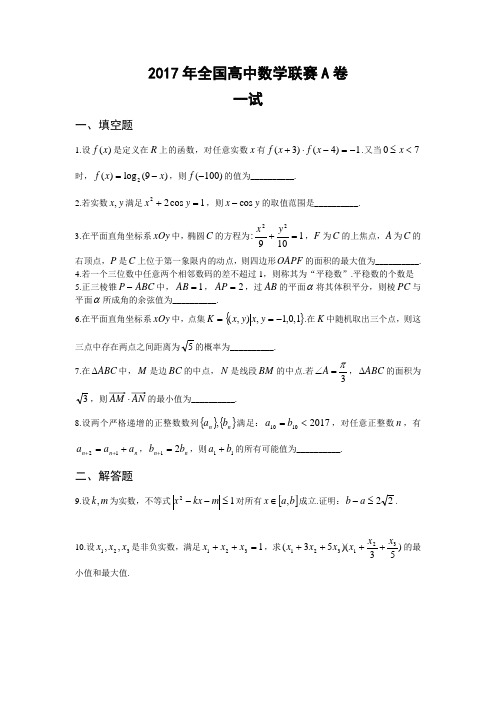 全国高中数学联赛试题及答案