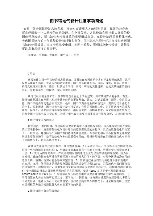 图书馆电气设计注意事项简述