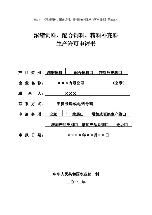 《浓缩饲料、配合饲料、精料补充料生产许可申请书》示范文本