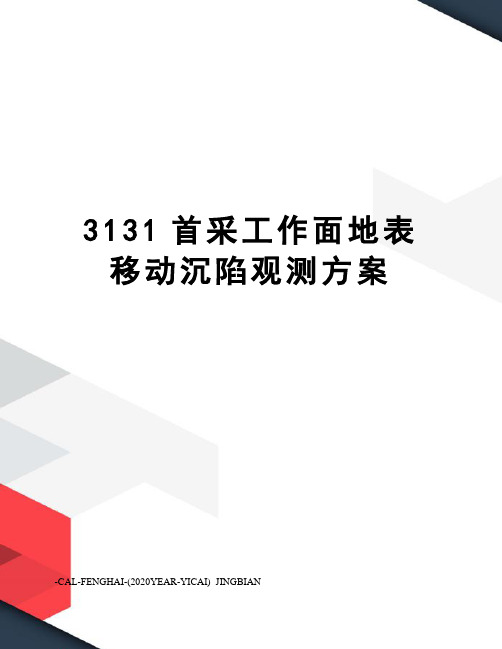 3131首采工作面地表移动沉陷观测方案