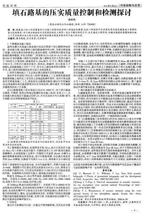 填石路基的压实质量控制和检测探讨