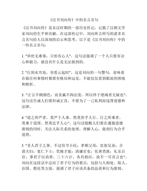 《汉书刘向传》中的名言名句