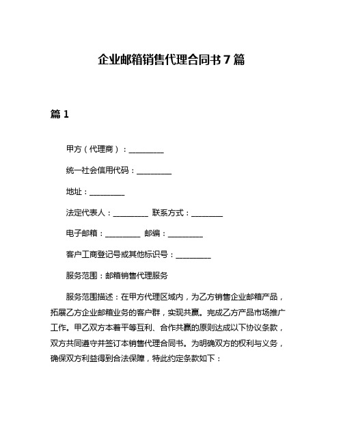 企业邮箱销售代理合同书7篇