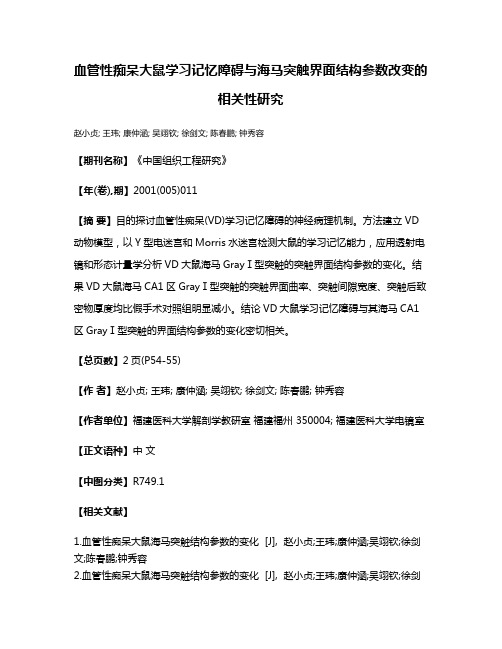 血管性痴呆大鼠学习记忆障碍与海马突触界面结构参数改变的相关性研究