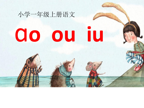 人教部编版语文《ao-ou-iu》优质ppt课件