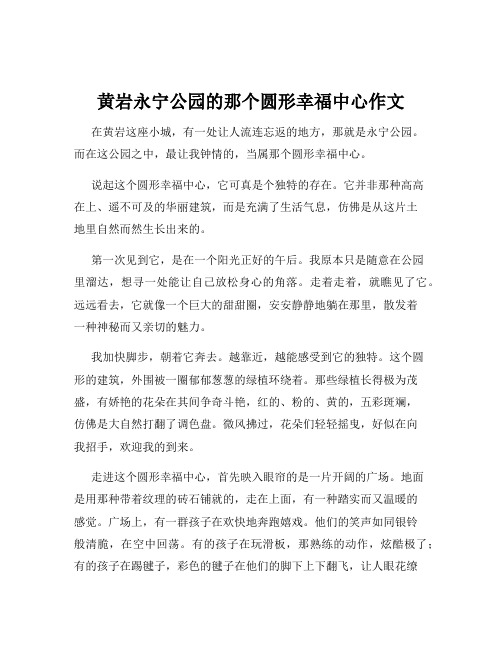 黄岩永宁公园的那个圆形幸福中心作文