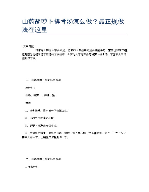 山药胡萝卜排骨汤怎么做？最正规做法在这里【营养美味食谱大全】