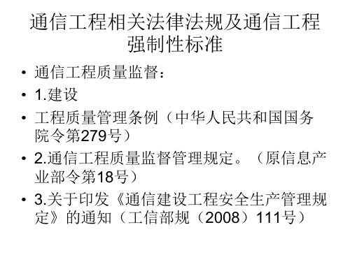 通信工程项目管理及通信工程建设强制性规范