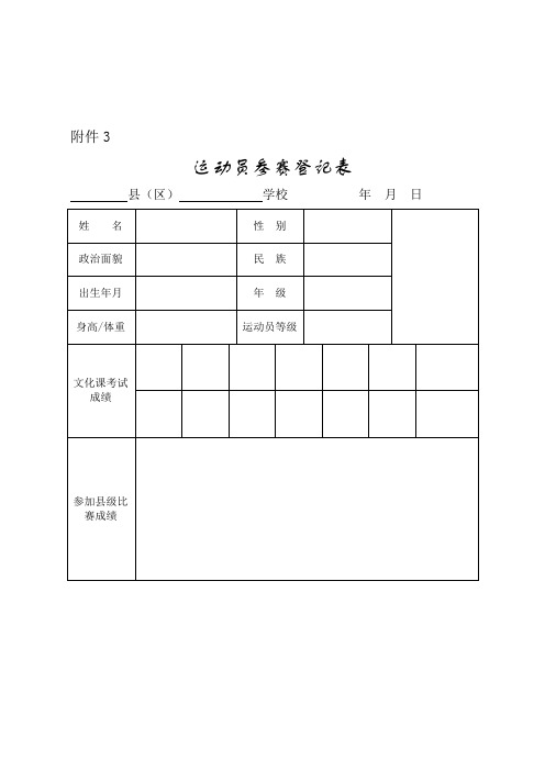 运动员参赛登记表