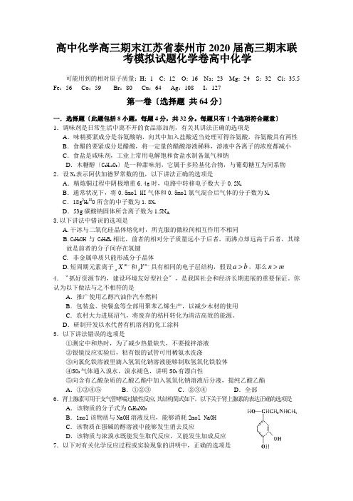 高中化学高三期末江苏省泰州市2020届高三期末联考模拟试题化学卷高中化学