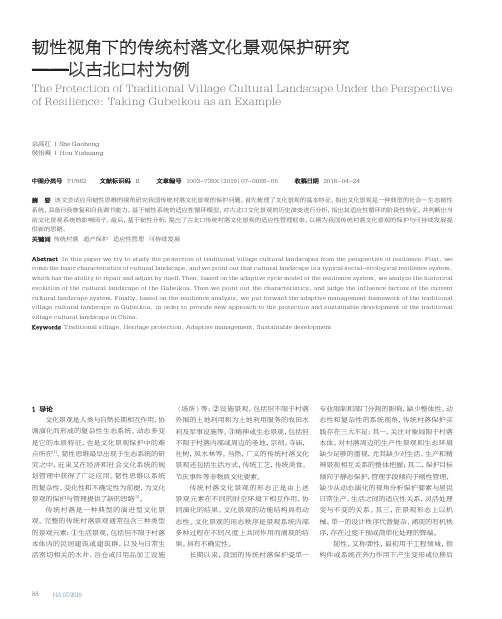 韧性视角下的传统村落文化景观保护研究--以古北口村为例