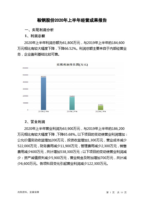 鞍钢股份2020年上半年经营成果报告