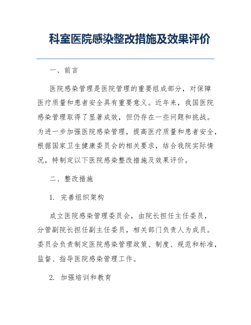 科室医院感染整改措施及效果评价