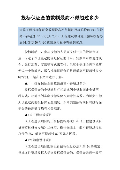 投标保证金的数额最高不得超过多少