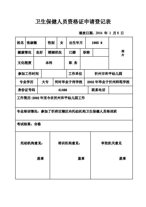 卫生保健人员资格证申请登记表