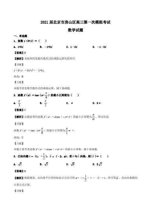 2021届北京市房山区高三第一次模拟考试数学试题Word版含答案