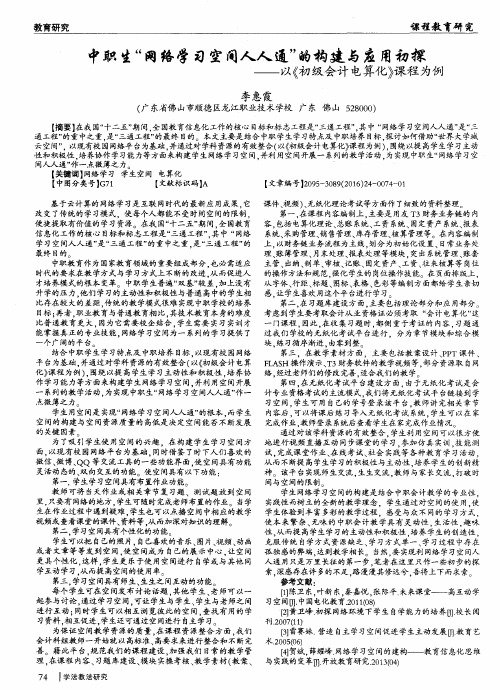 中职生“网络学习空间人人通”的构建与应用初探——以《初级会计