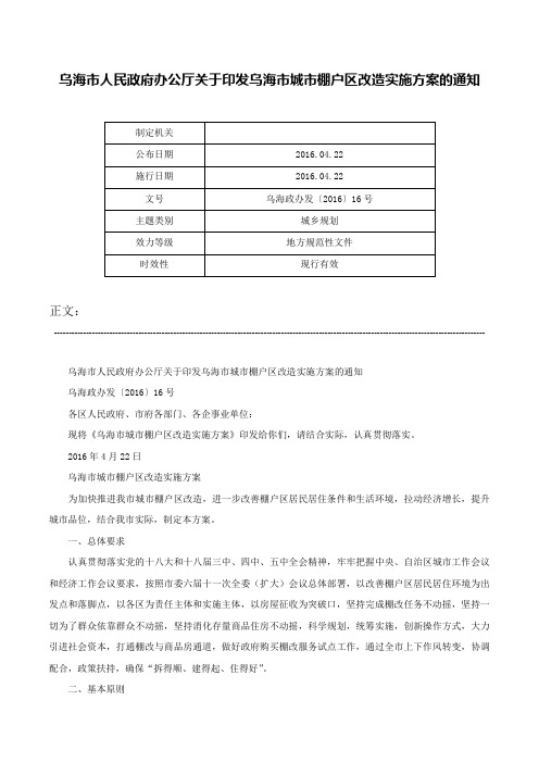 乌海市人民政府办公厅关于印发乌海市城市棚户区改造实施方案的通知-乌海政办发〔2016〕16号