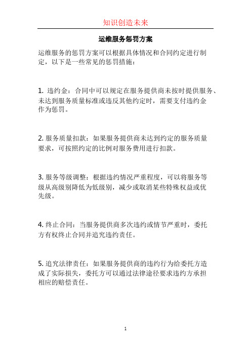 运维服务惩罚方案