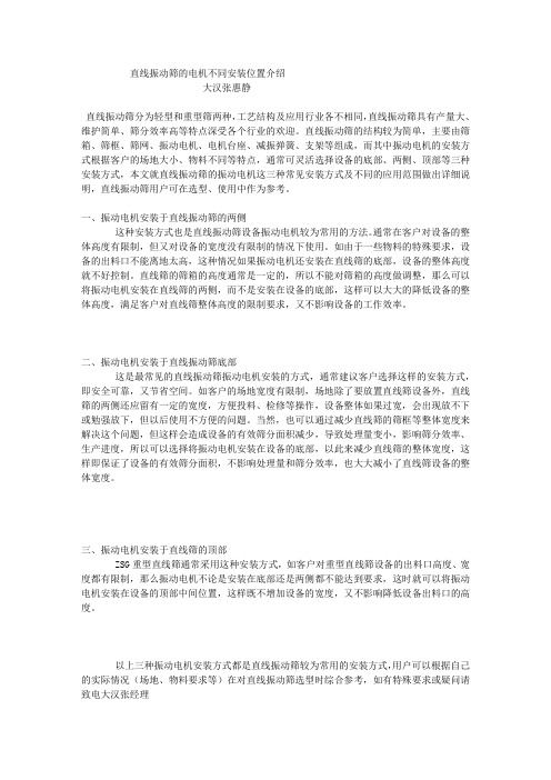 直线振动筛的电机不同安装位置介绍