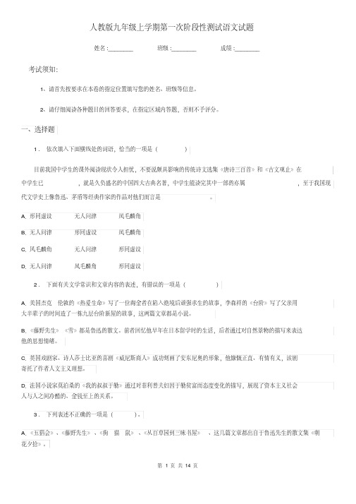 人教版九年级上学期第一次阶段性测试语文试题