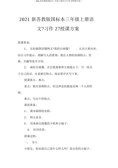 2018新苏教版国标本三年级上册语文《习作2》教学设计三