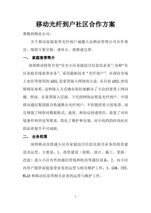 移动光纤到户社区合作方案