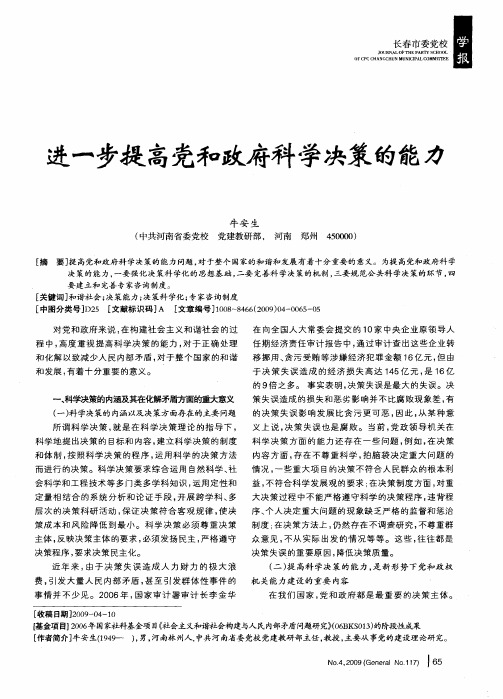 进一步提高党和政府科学决策的能力