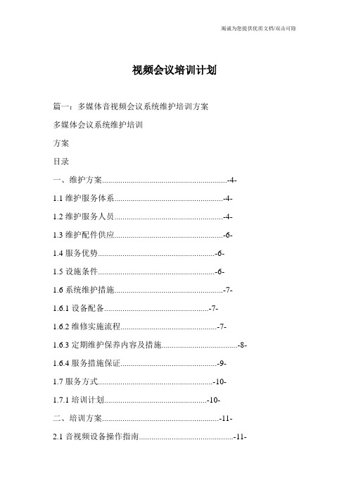 视频会议培训计划