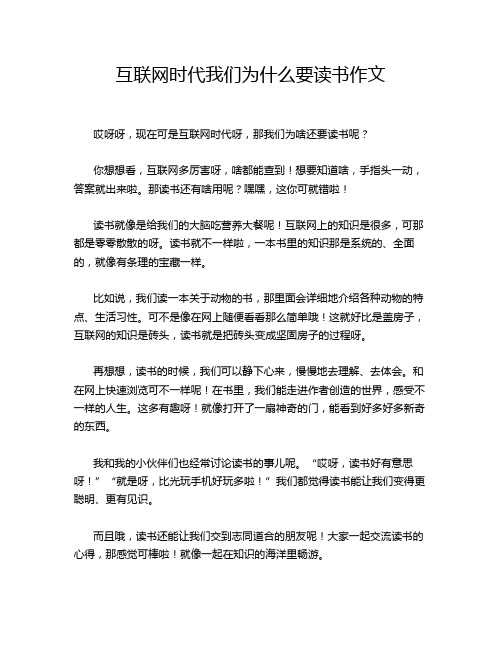 互联网时代我们为什么要读书作文