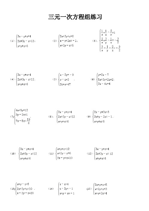 三元一次方程组练习题35题