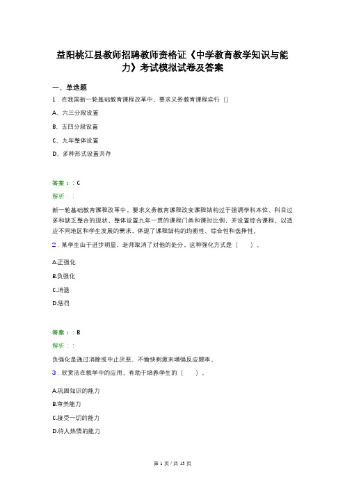 益阳桃江县教师招聘教师资格证《中学教育教学知识与能力》考试模拟试卷及答案