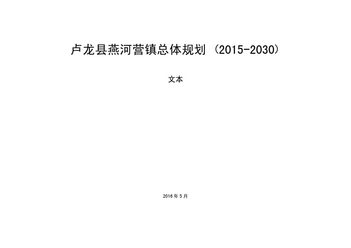 卢龙县燕河营镇总体规划(2015-2030)