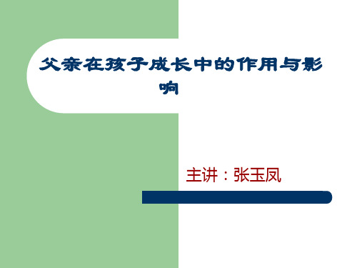 父亲在孩子成长中的作用 PPT课件