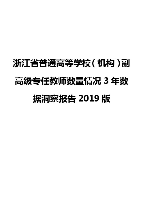 浙江省普通高等学校(机构)副高级专任教师数量情况3年数据洞察报告2019版