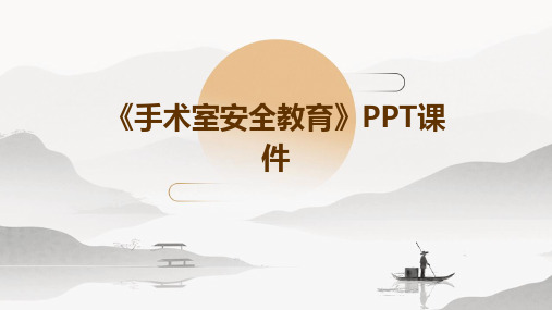 《手术室安全教育》PPT课件