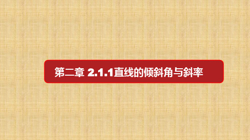 2.1.1 直线的倾斜角与斜率-新教材 高二数学人教A选择性必修第一册第2章