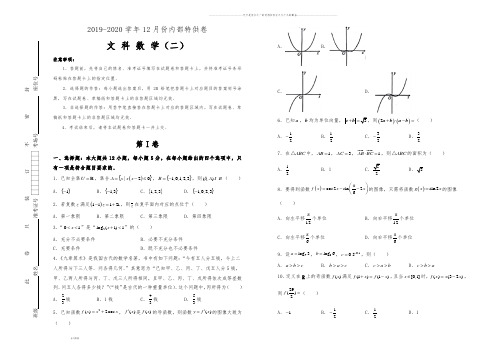 高考高三12月内部特供卷 文科数学(二)学生版