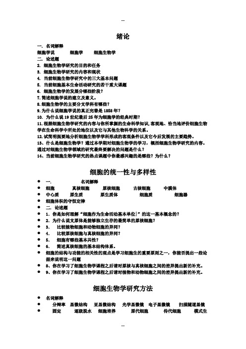 细胞生物学习题ppt整理