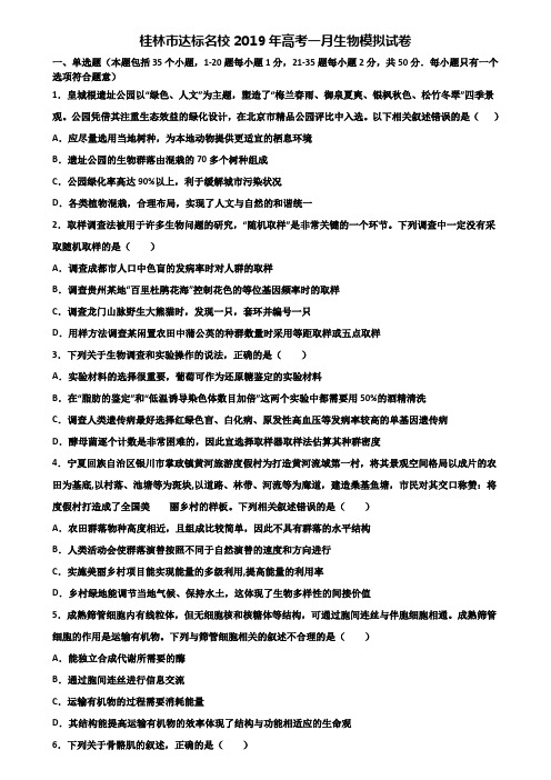 桂林市达标名校2019年高考一月生物模拟试卷含解析