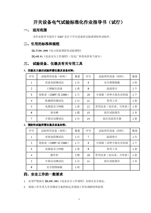 开关设备电气试验标准化作业指导书(试行)