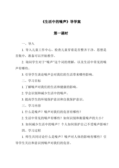 《生活中的噪声导学案-2023-2024学年科学粤教版2001》