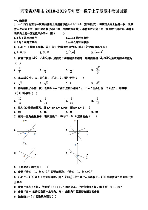 河南省郑州市2018-2019学年高一数学上学期期末考试试题