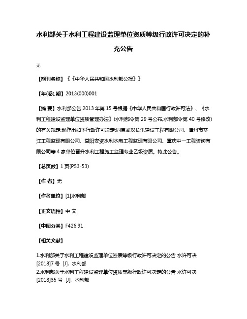 水利部关于水利工程建设监理单位资质等级行政许可决定的补充公告