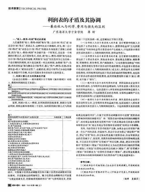 利润表的矛盾及其协调——兼论收入与利得、费用与损失的区别