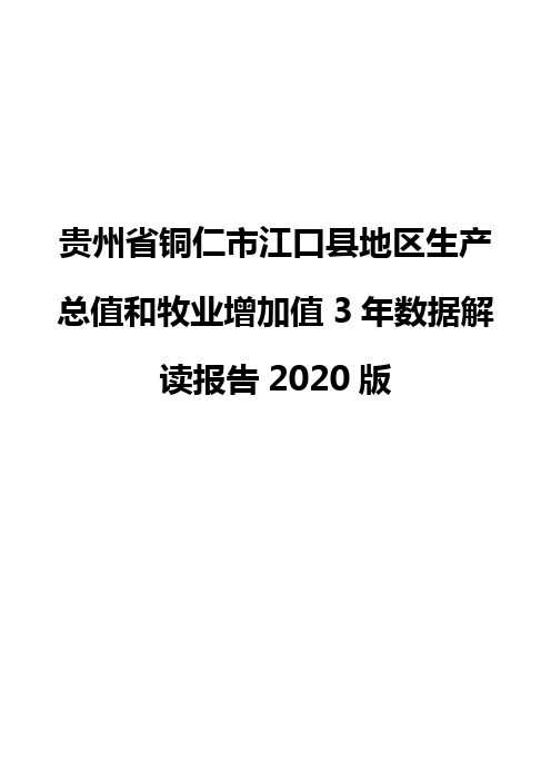 贵州省铜仁市江口县地区生产总值和牧业增加值3年数据解读报告2020版