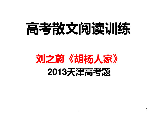 高考散文《胡杨人家》阅读训练