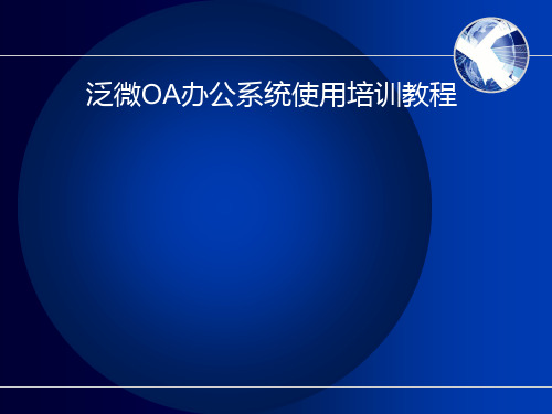 泛微OA办公系统使用教程